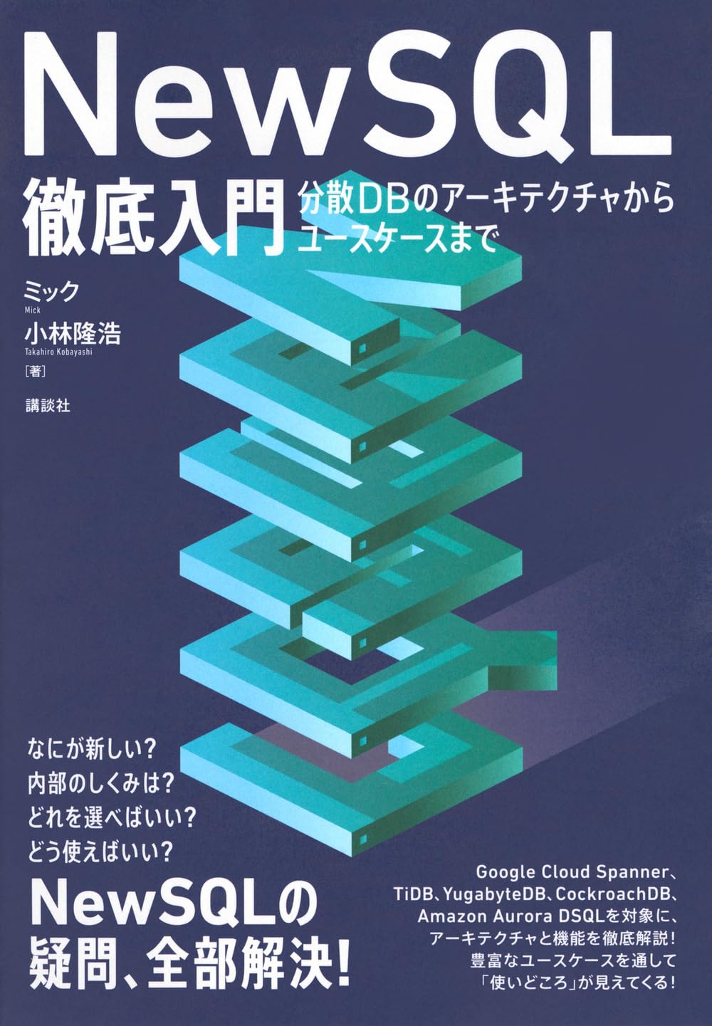 NewSQL徹底入門 分散DBのアーキテクチャからユースケースまで (KS情報